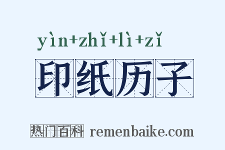 印纸历子是什么意思的图片